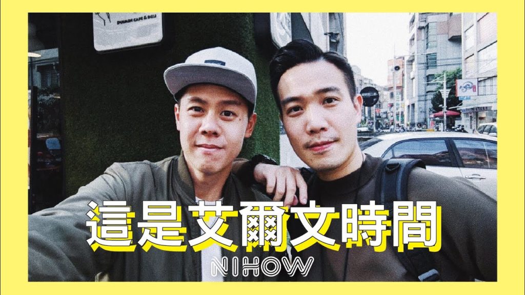 這是艾爾文時間 feat.ALVINIST | NIHOW 你好!朋友們 | Ep.03 這是艾爾文時間 feat.ALVINIST | NIHOW 你好!朋友們 | Ep.03