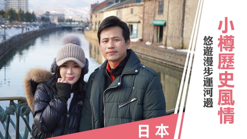 陳國華、Ivy 《嗨! Let’s GoIII》日本:出發吧!北海道 親子共遊 全家一起滑雪去 漫步運河體驗小樽歷史|EP7 完整版 陳國華、Ivy 《嗨! Let’s GoIII》日本:出發吧!北海道 親子共遊 全家一起滑雪去 漫步運河體驗小樽歷史|EP7 完整版