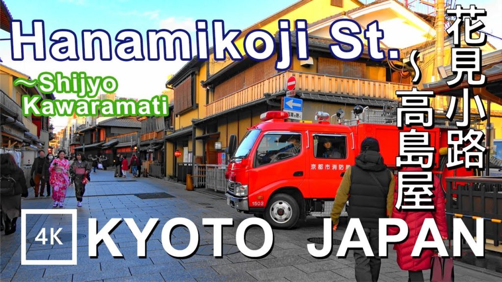【4K】Kyoto Hanamikoji St. - 花見小路～高島屋 京都 | Japan walking guide