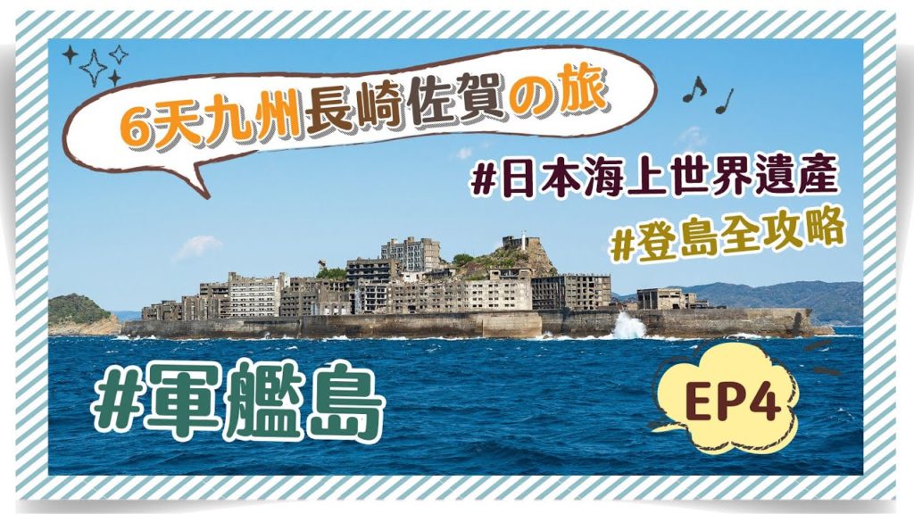 【6天長崎佐賀自助遊】EP4 成功登上「軍艦島」!船票預約+登島全攻略! 【6天長崎佐賀自助遊】EP4 成功登上「軍艦島」!船票預約+登島全攻略!