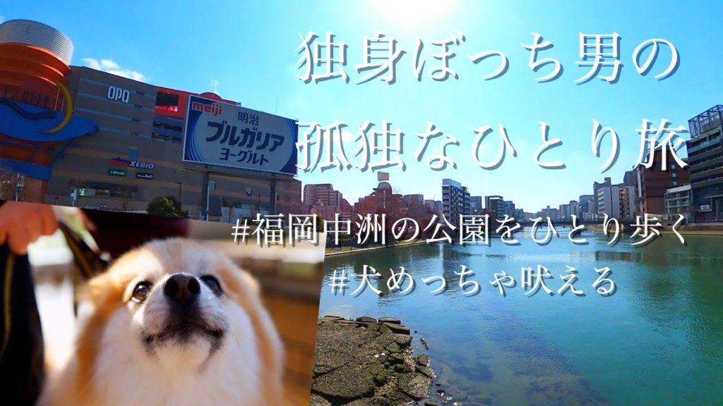 【独身ぼっち男の孤独なひとり旅 in 福岡】福岡ひとり旅vlog中洲の公園をぼっち散歩。犬めっちゃ吠える。