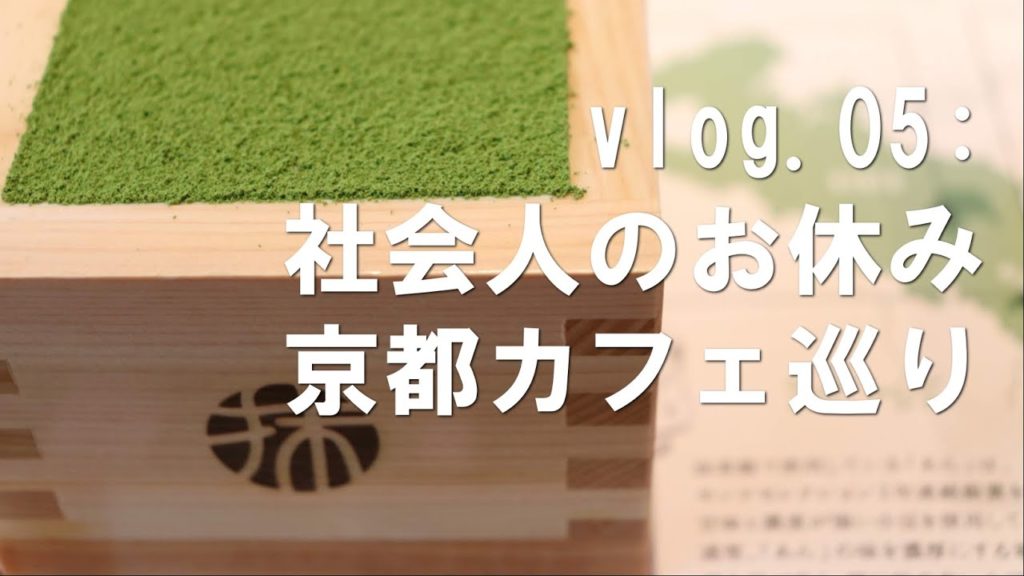 社会人のお休み 京都カフェ巡り / Kyoto cafe tour || vlog.05