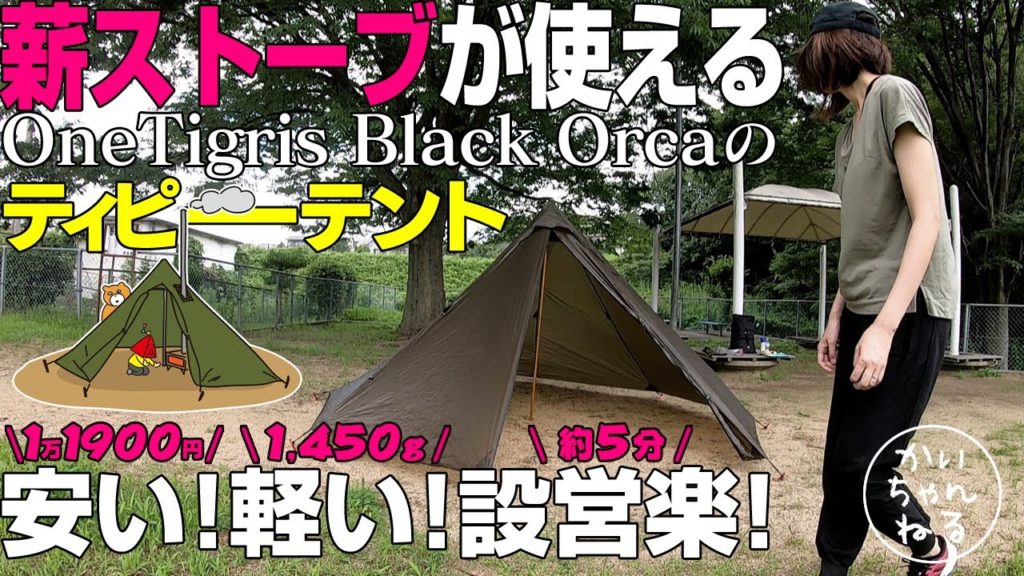 【新幕試し張り】薪ストーブも使える激安テント。OneTigris Black Orca ワンポールテント紹介