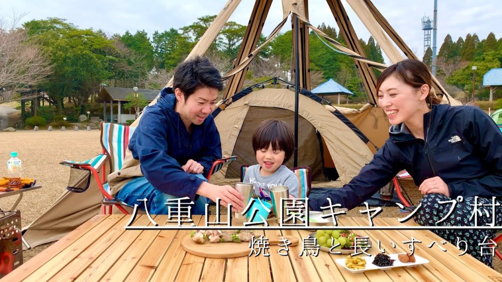 【ファミリーキャンプ】八重山公園キャンプ村/焼き鳥と長いすべり台/Yakitori and long slide/camping