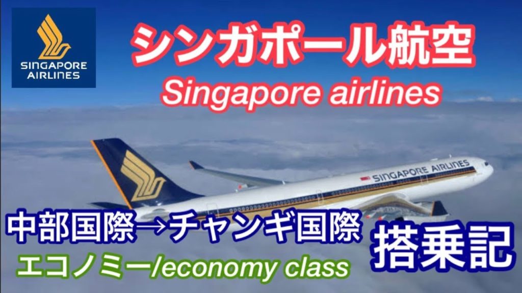 シンガポール航空　SQ671便/エコノミークラス搭乗記〈NGO→SIN〉