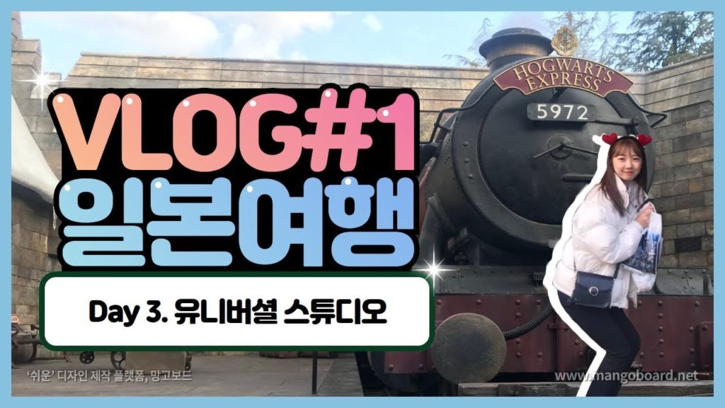 [VLOG] 일본여행 3일차 & 4일차 : 유니버셜 스튜디오, 집으로