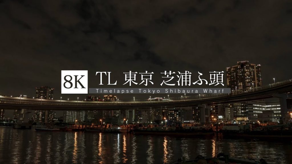 [8K footage] Timelapse Tokyo Shibaura Wharf 【TL 東京 芝浦ふ頭】