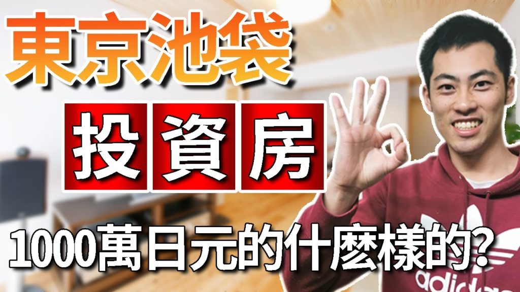 【東京公寓】池袋1000萬日元的房子到底怎麽樣？想買房子？