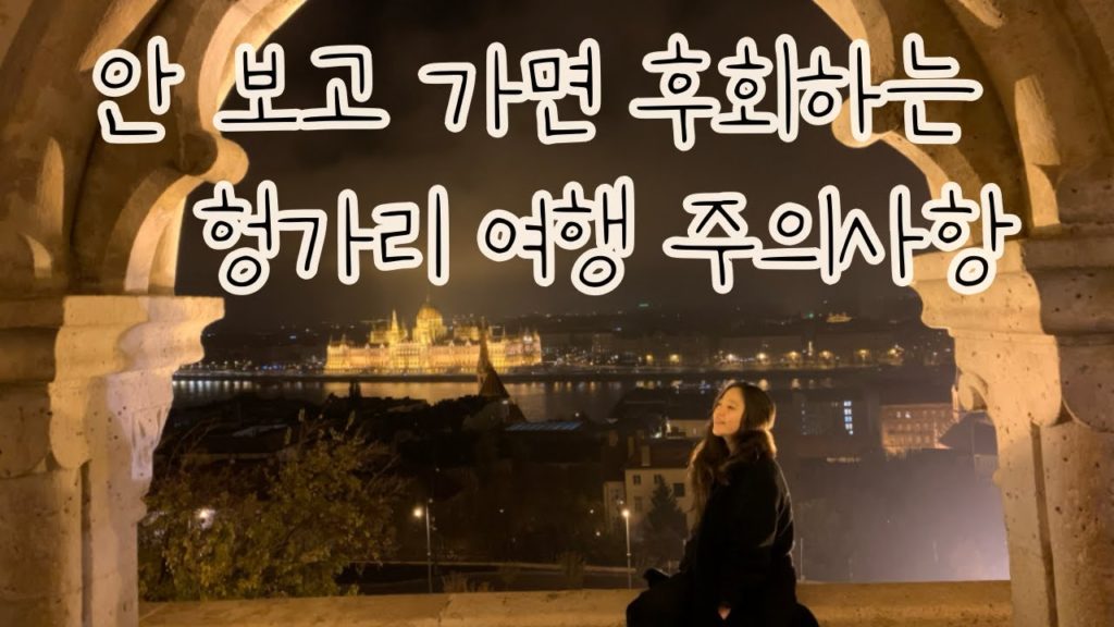 동유럽 야경의 꽃 헝가리 여행 주의사항 | 가기 전 꼭 보고가세요 !