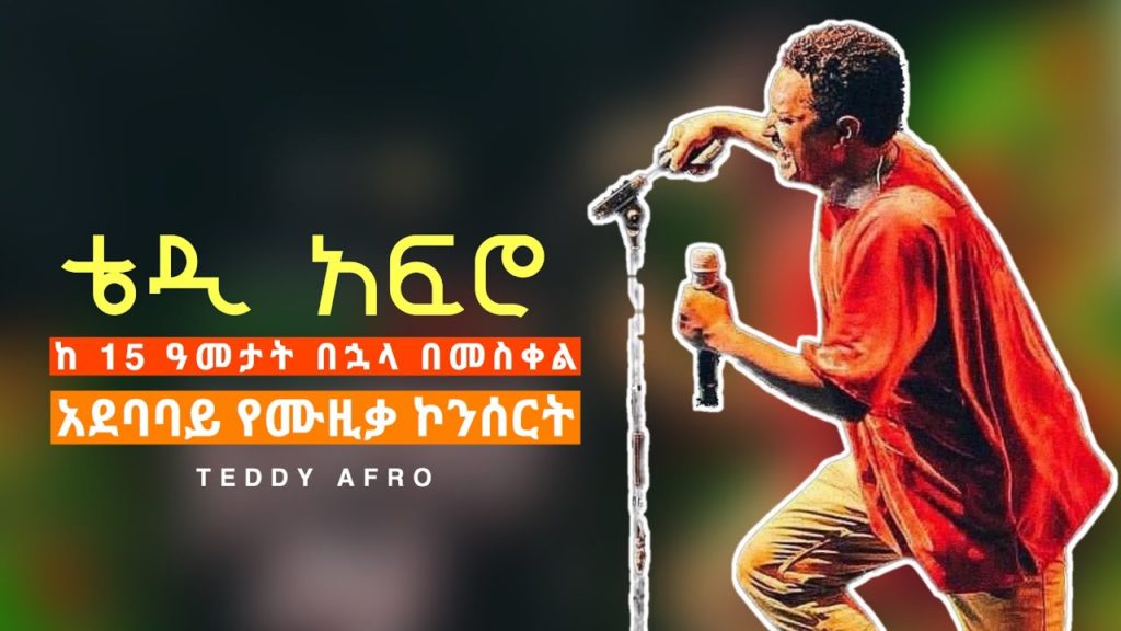 ቴዲ አፍሮ Teddy Afro concert Addis Ababa ቴዲ አፍሮ Teddy Afro concert Addis Ababa