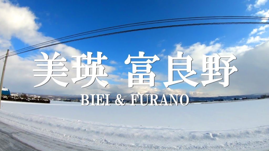 美瑛富良野スノボ旅行 - Biei & Furano Snowboard trip
