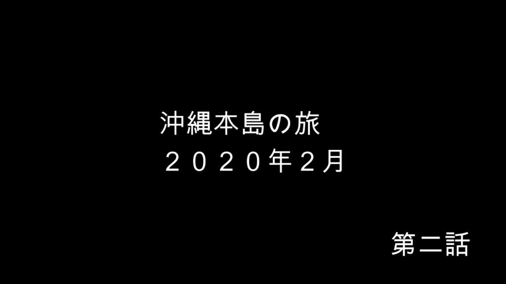 沖縄旅行　２０２０年　２月　第二話