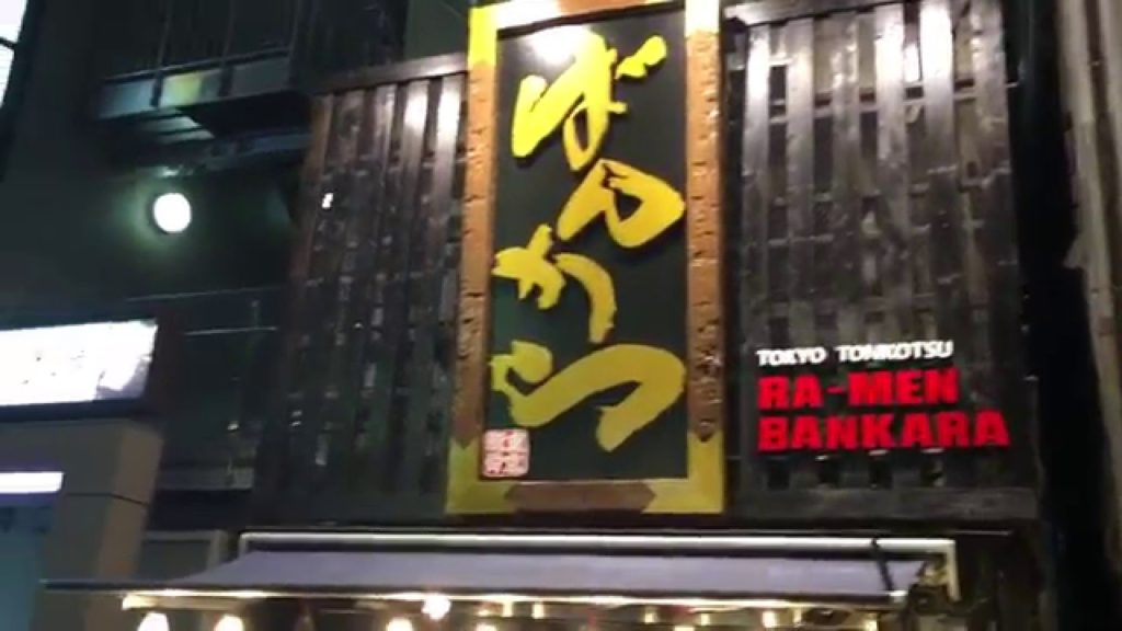 アキーラさんお薦め③東京都豊島区・池袋・ばんからラーメン池袋本店！Bankara-Ramen in Ikebukuro in Tokyo,Japan