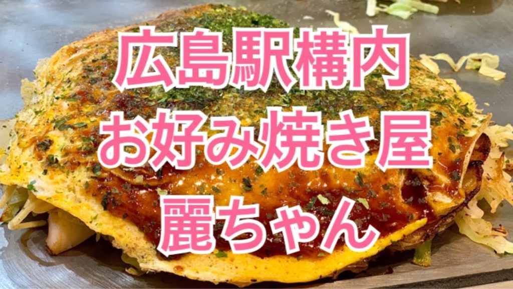 広島にお好み焼きを食べに来た「麗ちゃん」広島駅構内