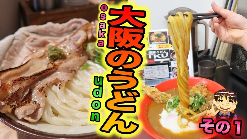大阪うどん巡りの旅『Udon Kyutaro』『極楽うどんTKU』調査頂く！ Udon Noodles“Udon Kyutaro” “gokuraku-udon-tku”【うどん探偵Smith】