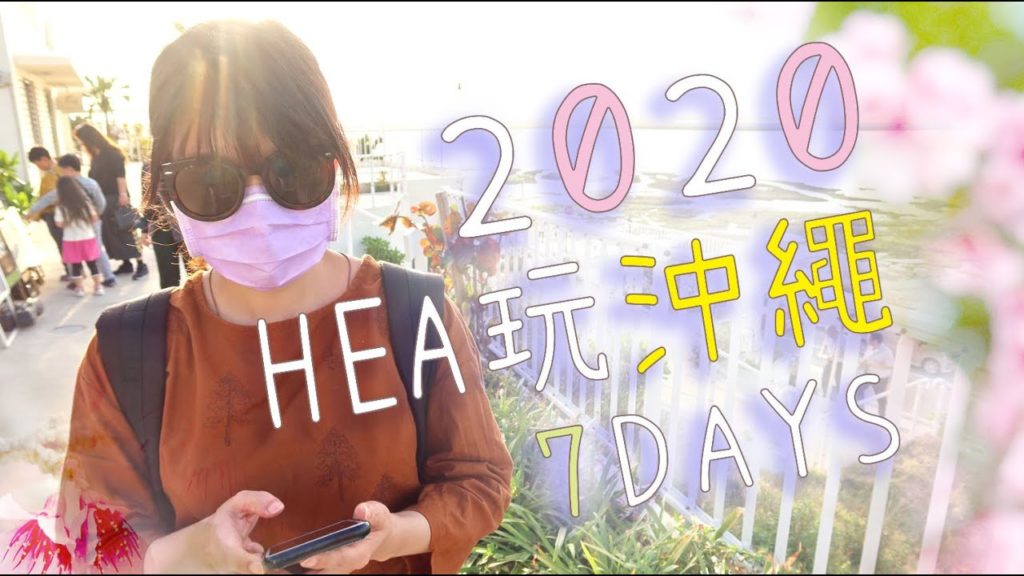 【台南好HEA】2020 HEA玩沖繩 OKINAWA，7日6夜首沖(含自駕)行程！冬季沖繩其實都幾好玩！〖 DAY 1 〗金城先生牧志第一風格飯店 ．ラーメン ちゃんや．國際通 ．24小時超市