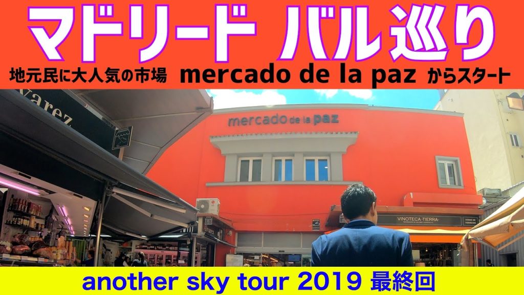 マドリード バル巡り スペイン旅行 スペイン観光 2019 エピソード10【4K】