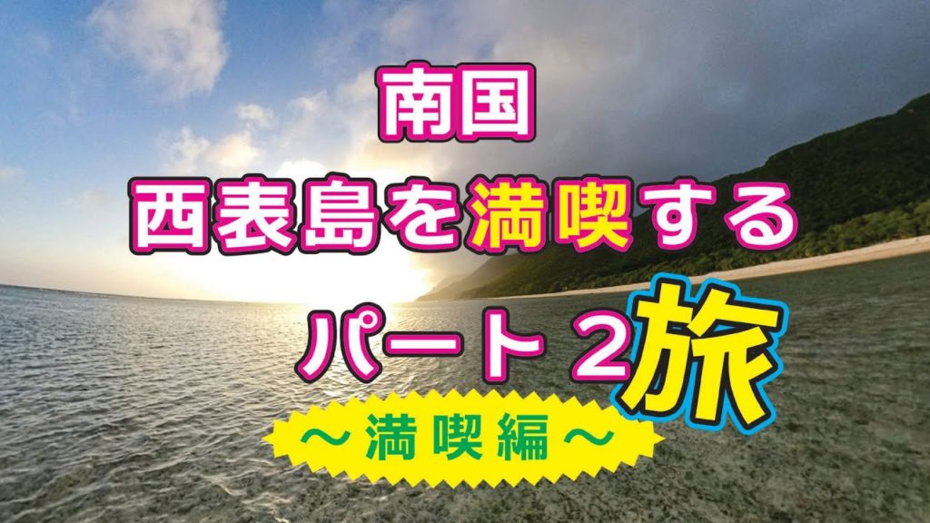 2月の西表島を満喫する旅パート2～満喫編～