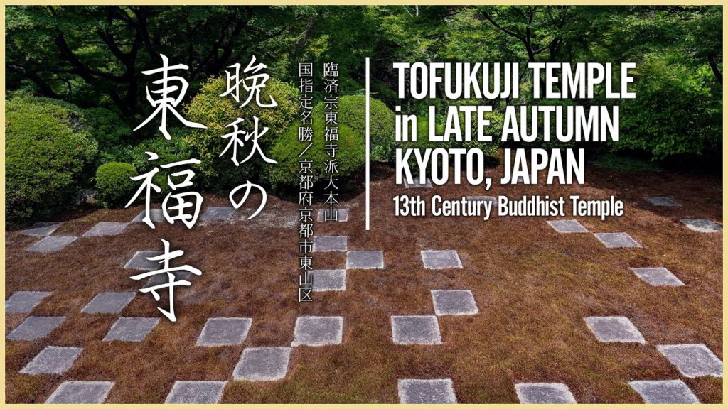 晩秋の東福寺 - Tofuku-ji Temple in late autumn -