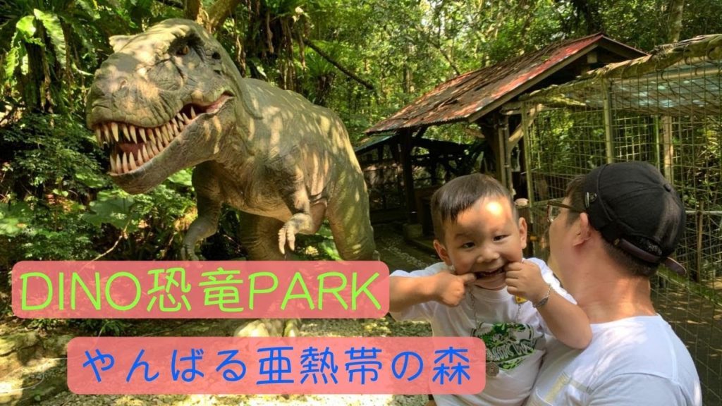 日本沖繩 2｜[恐龍]大量發生中，DINO恐竜PARK
