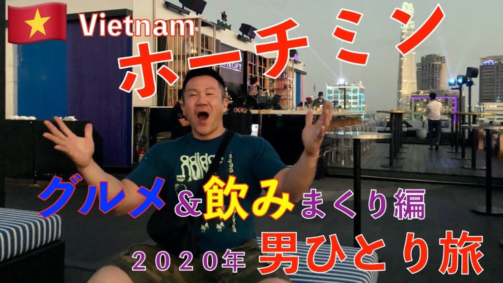 男ひとり弾丸旅行 in ホーチミン ベトナム料理&夜遊び編