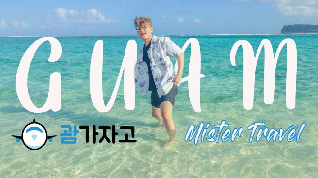 괌으로 여행 가자고! ✈괌가자고 X Mister Travel 괌여행 영상 l GUAM Trip Video