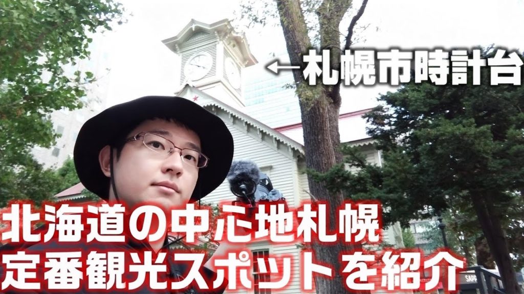 【観光】札幌の定番観光地を紹介  赤れんが庁舎 時計台 テレビ塔を紹介します！