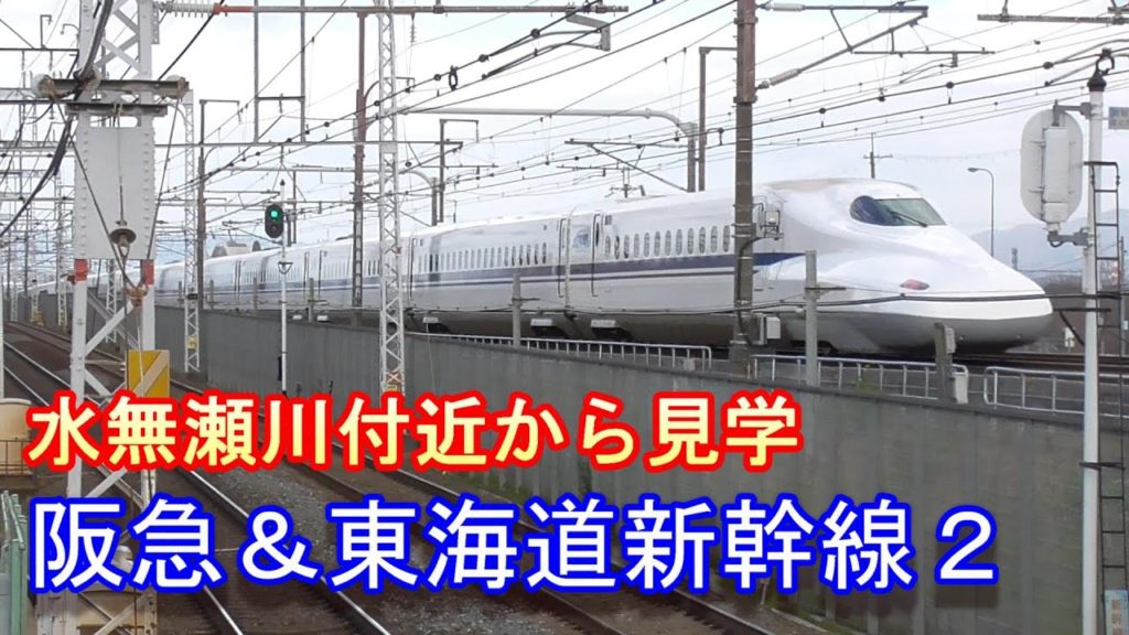 【東海道新幹線・阪急電車】水無瀬川付近～阪急と新幹線が並んで走っています～20200223-02～Japan Railway Tokaido-Shinkansen & hankyu-Line
