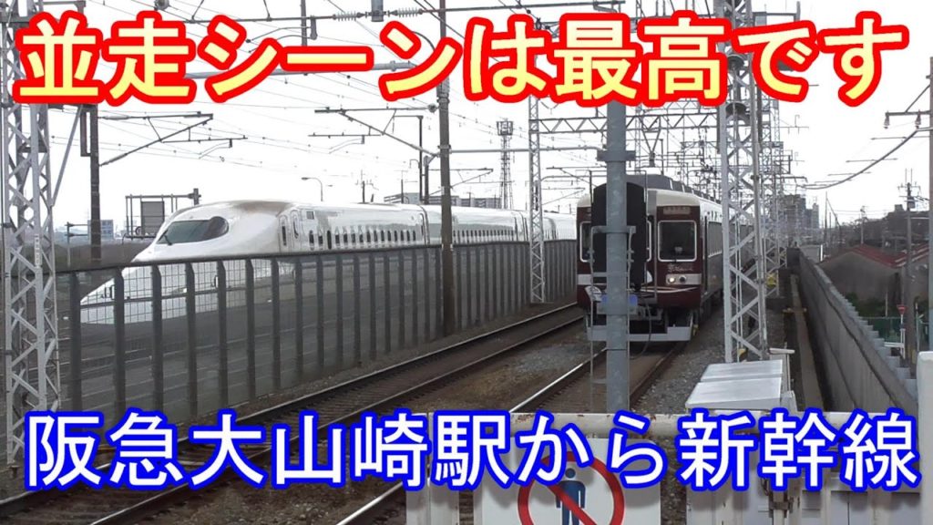 【東海道新幹線・阪急電車】大山崎駅～阪急と新幹線が並んで走っています～20200223-01～Japan Railway Tokaido-Shinkansen & hankyu-Line