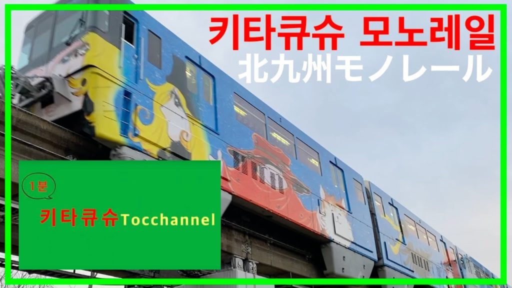 【1분키타큐슈・１分北九州】 코쿠라의 일상풍경 "키타큐슈 모노레일" 소개  小倉の日常風景「北九州モノレール」紹介