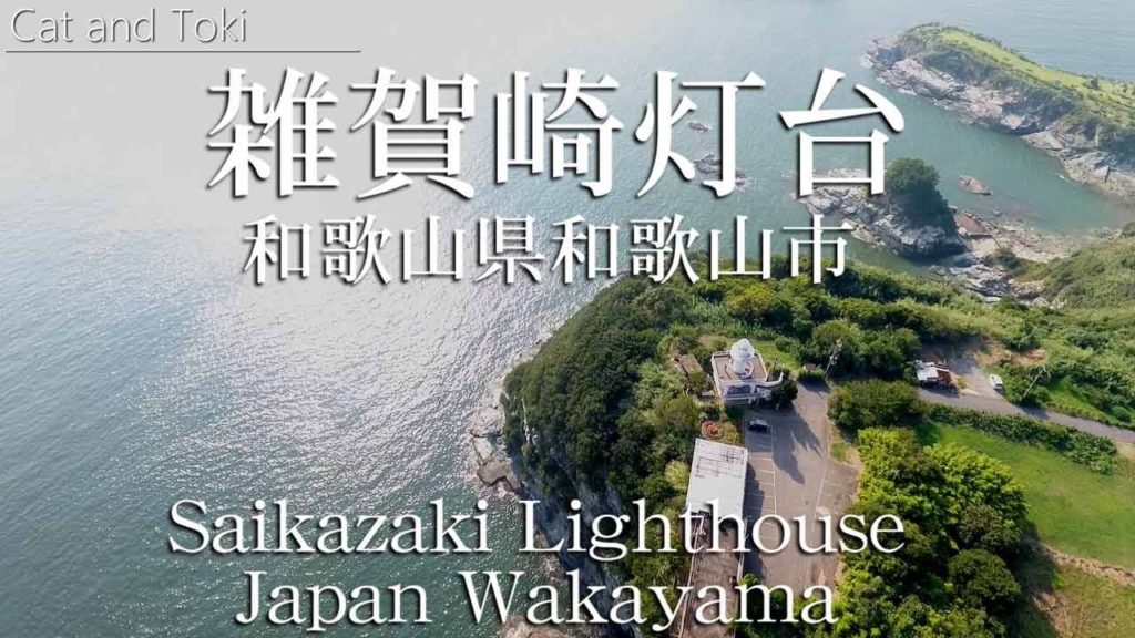 絶景海|雑賀崎灯台でドローン空撮 和歌山市 旅行 Superb view sea Drone photograph Saikazaki lighthouse Wakayama Japan Japan 絶景海|雑賀崎灯台でドローン空撮 和歌山市 旅行 Superb view sea Drone photograph Saikazaki lighthouse Wakayama Japan Japan