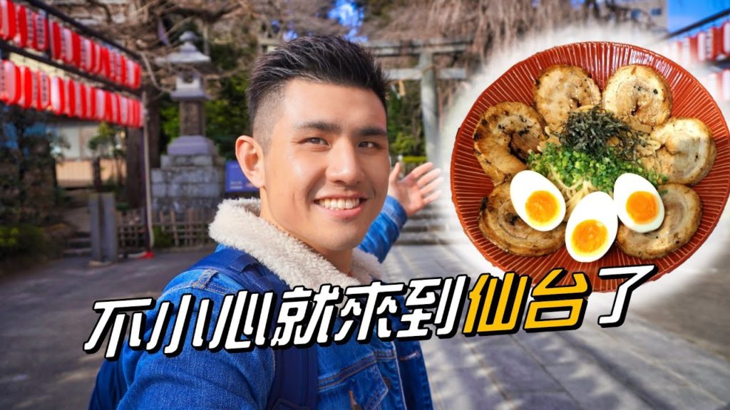 不小心就來到仙台了 feat. Amber.L 不小心就來到仙台了 feat. Amber.L