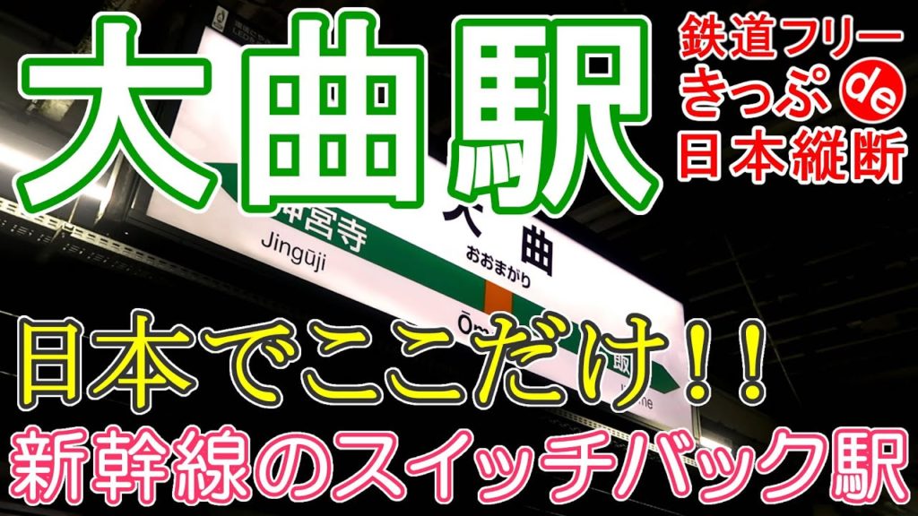 【18きっぷ日本縦断】新幹線がスイッチバックする大曲駅