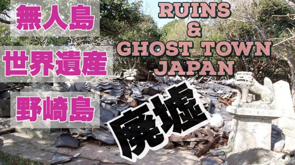 日本に、五島列島小値賀島に、世界遺産で、廃墟で、無人島で、「本当の豊かさとはなにか」を考える場所があるなんて！！Nozaki island is definitely much more rural