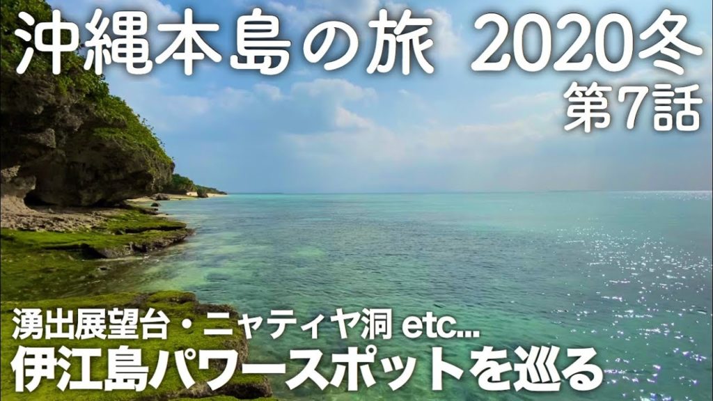 【沖縄旅行】沖縄本島の旅 2020冬 第7話 〜湧出(わじぃー)展望台・ニャティヤ洞 etc… 伊江島パワースポットを巡る〜 【Wajee・Nyatya Cave】 【沖縄旅行】沖縄本島の旅 2020冬 第7話 〜湧出(わじぃー)展望台・ニャティヤ洞 etc... 伊江島パワースポットを巡る〜 【Wajee・Nyatya Cave】