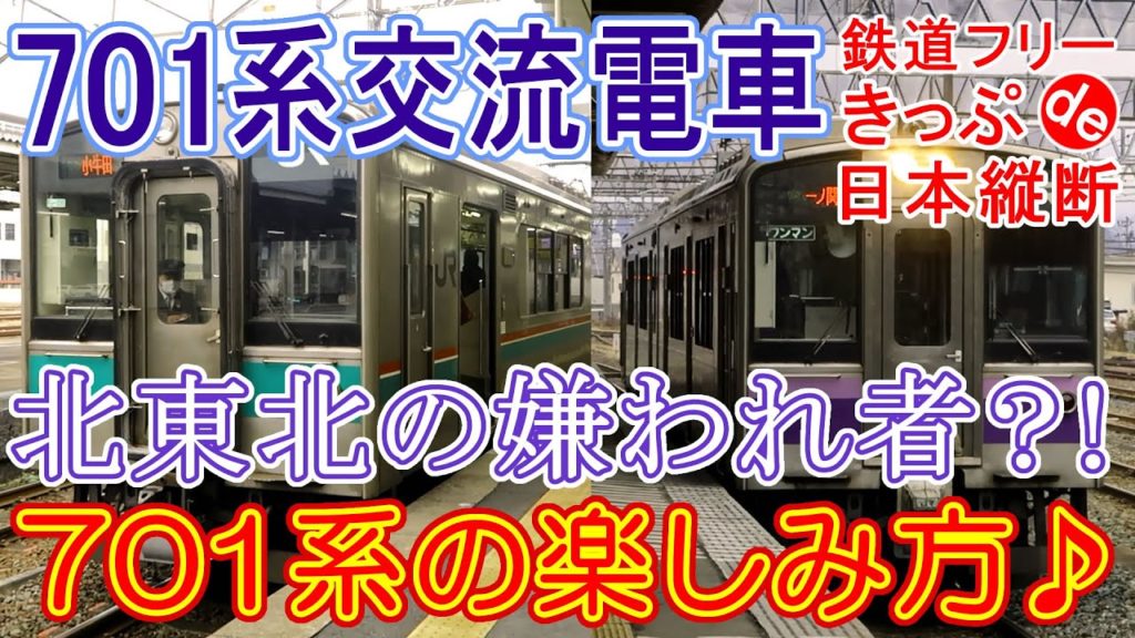 【18きっぷ日本縦断】乗り鉄に嫌われる、701系を楽しむ方法。
