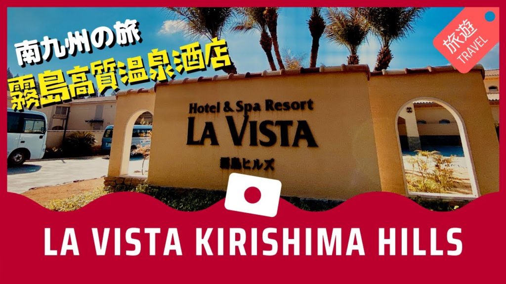 【日本】La Vista Kirishima Hills 鹿兒島霧島高質溫泉酒店 獨享私人溫泉 【日本】La Vista Kirishima Hills 鹿兒島霧島高質溫泉酒店 獨享私人溫泉