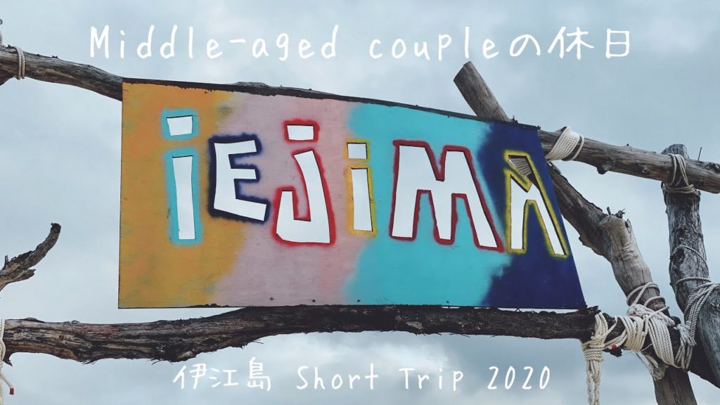 【旅vlog】伊江島Short Trip 〜1泊２日の伊江島ノンビリ旅〜