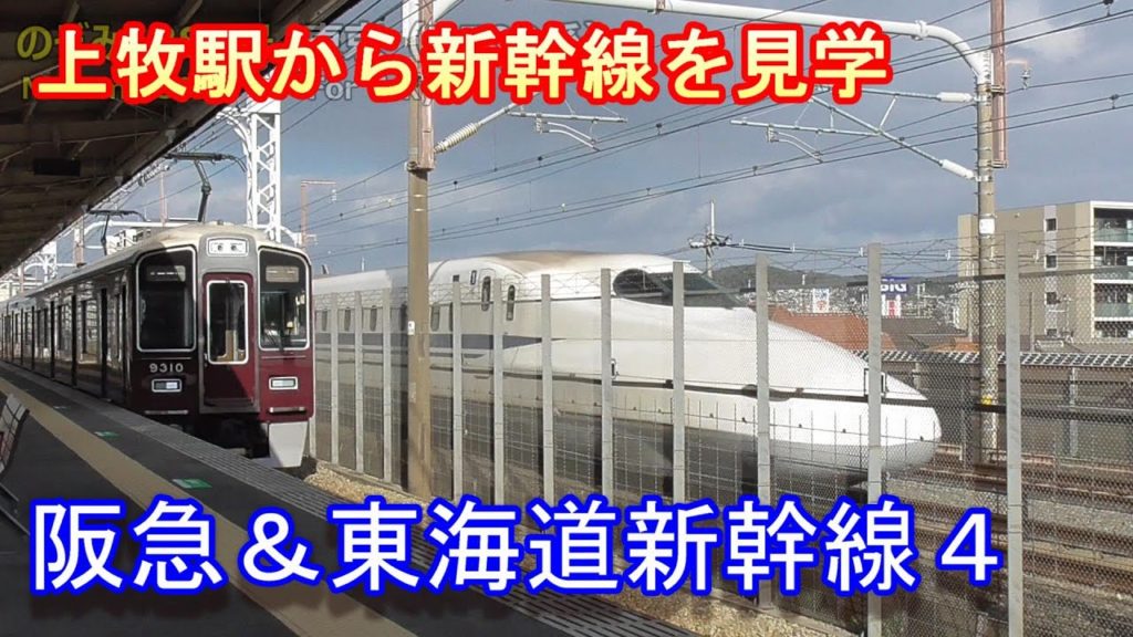 【東海道新幹線・阪急電車】阪急上牧駅～駅の横を通過する新幹線が見れます～20200223-04～Japan Railway Tokaido-Shinkansen & hankyu-Line
