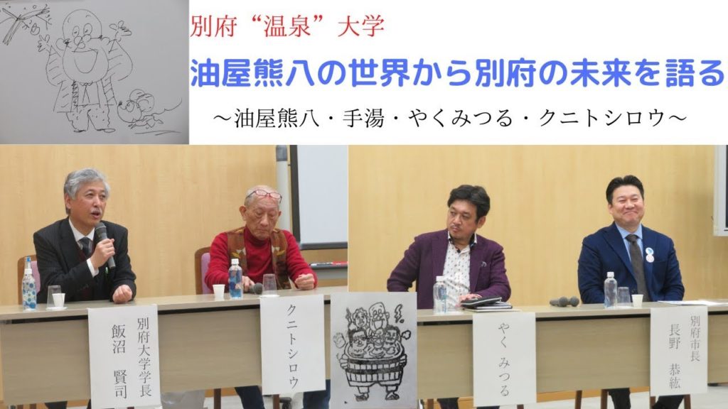 やくみつる氏・クニトシロウ氏と語る、別府温泉の未来!?~別府温泉大学~ やくみつる氏・クニトシロウ氏と語る、別府温泉の未来!?~別府温泉大学~