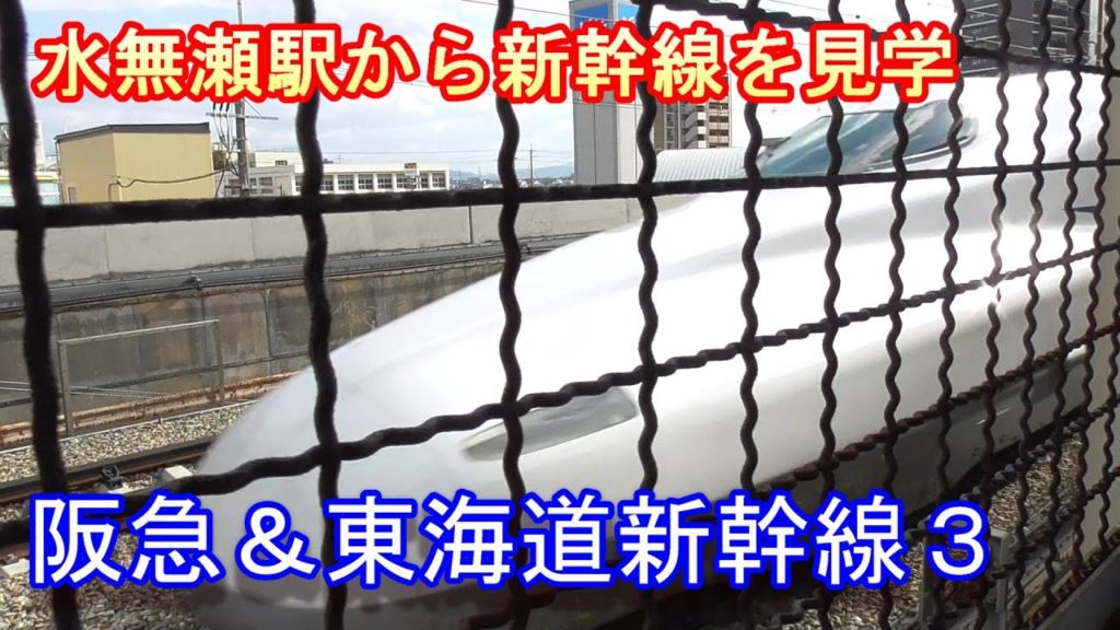 【東海道新幹線・阪急電車】阪急水無瀬駅～フェンス越しに新幹線が見れます～20200223-03～Japan Railway Tokaido-Shinkansen & hankyu-Line