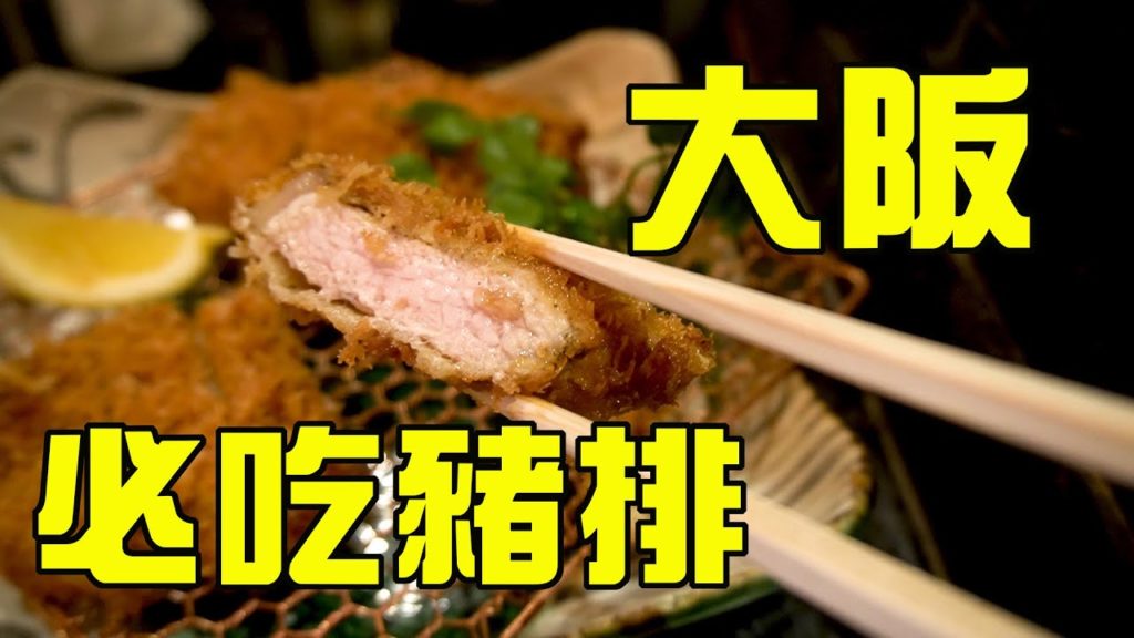 大阪吃到翻過去之旅7|大阪美食自由行 2019|絶對是我吃過最好吃的炸豬排|Tonkatsu Manger とんかつマンジェ|大阪八尾市 大阪吃到翻過去之旅7|大阪美食自由行 2019|絶對是我吃過最好吃的炸豬排|Tonkatsu Manger とんかつマンジェ|大阪八尾市
