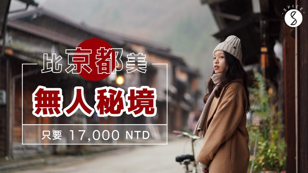 Spice 日本🌶️ | 比京都更有氛圍的無人秘境！只花 17000 到比京都美的無人秘境、住進超 Local 當地人民宿、只有日本人的觀光列車：名古屋 自由行 攻略