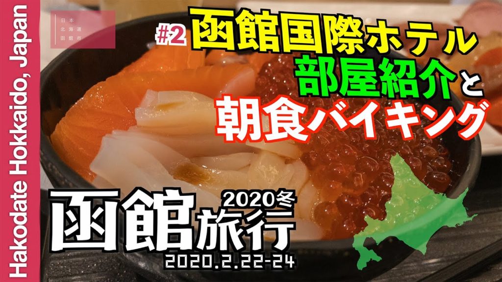 函館旅行'20 #2 函館国際ホテル 部屋紹介と朝食バイキング