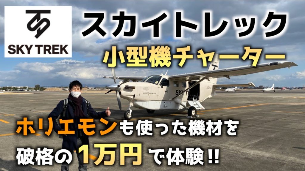 【SKY TREK】破格の1万円で最新小型機をチャーターしてみた！スペシャルゲストとともに…【名古屋→大阪】