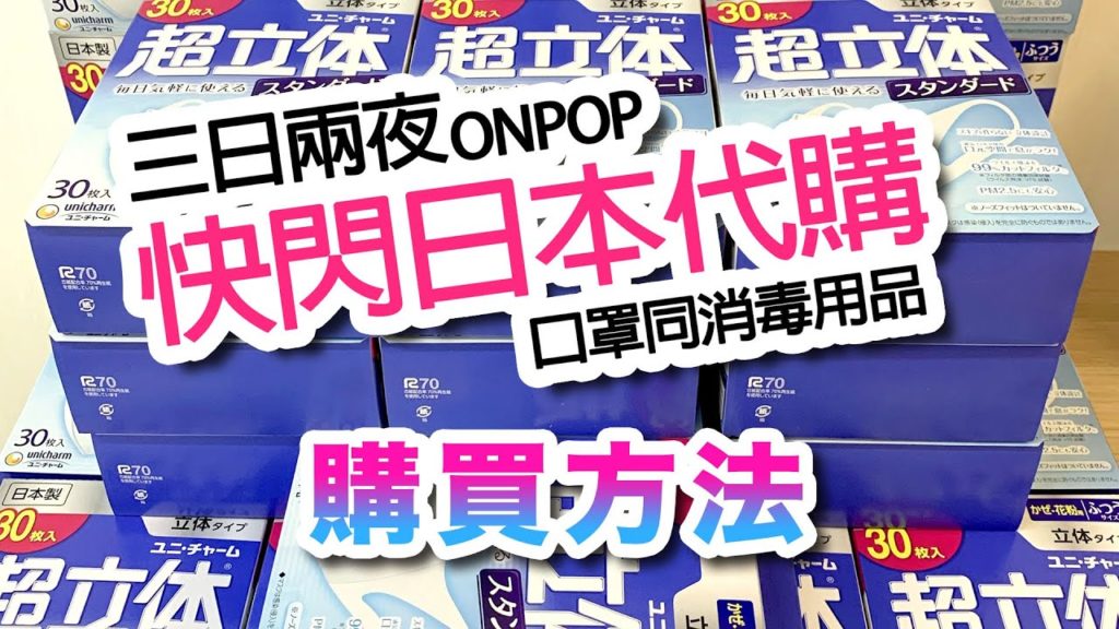 #飛去日本搵口罩 #日本口罩 #快閃TRIP ONPOP快閃三日兩夜代購-《口罩及消毒用品購買流程》
