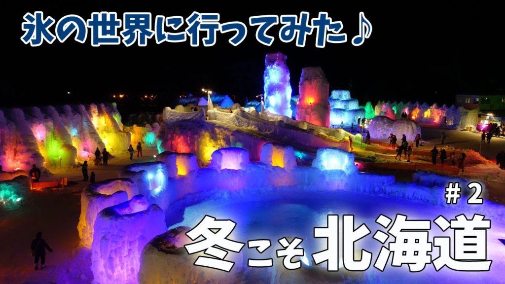 [ 冬の北海道 6泊7日の車旅 ]　#2 支笏湖の『 氷濤まつり 』へ行ってみました (^^)♪