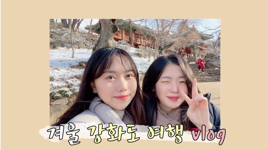 ☃겨울강화도여행☃ | GANGHWADO TRAVEL VLOG