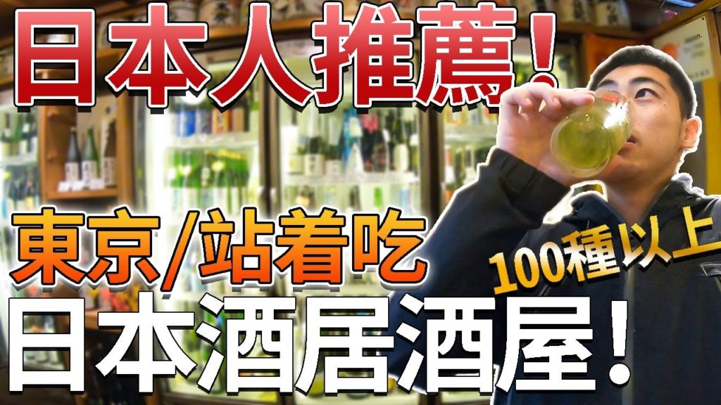 【東京美食】100種以上的推薦日本酒居酒屋！容易找到適合自己的味道！