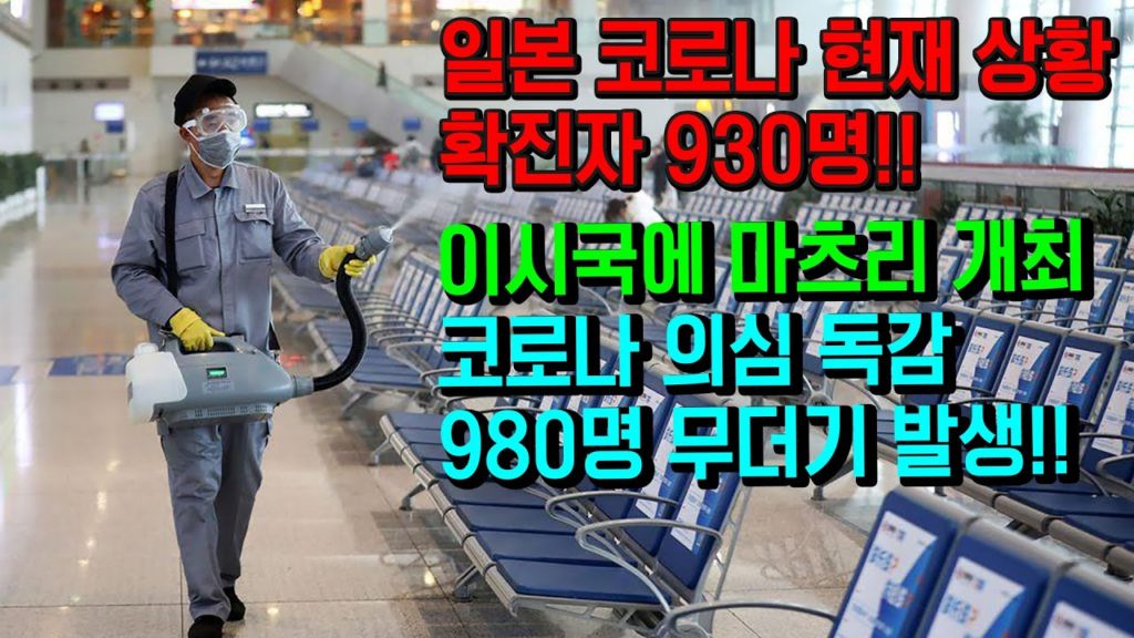 일본 코로나19 확진자 930명 독감환자981명 무더기 추가 괜찮나요??? 오사카 도톤보리 현재상황!! japan travel osaka 대구 신천지